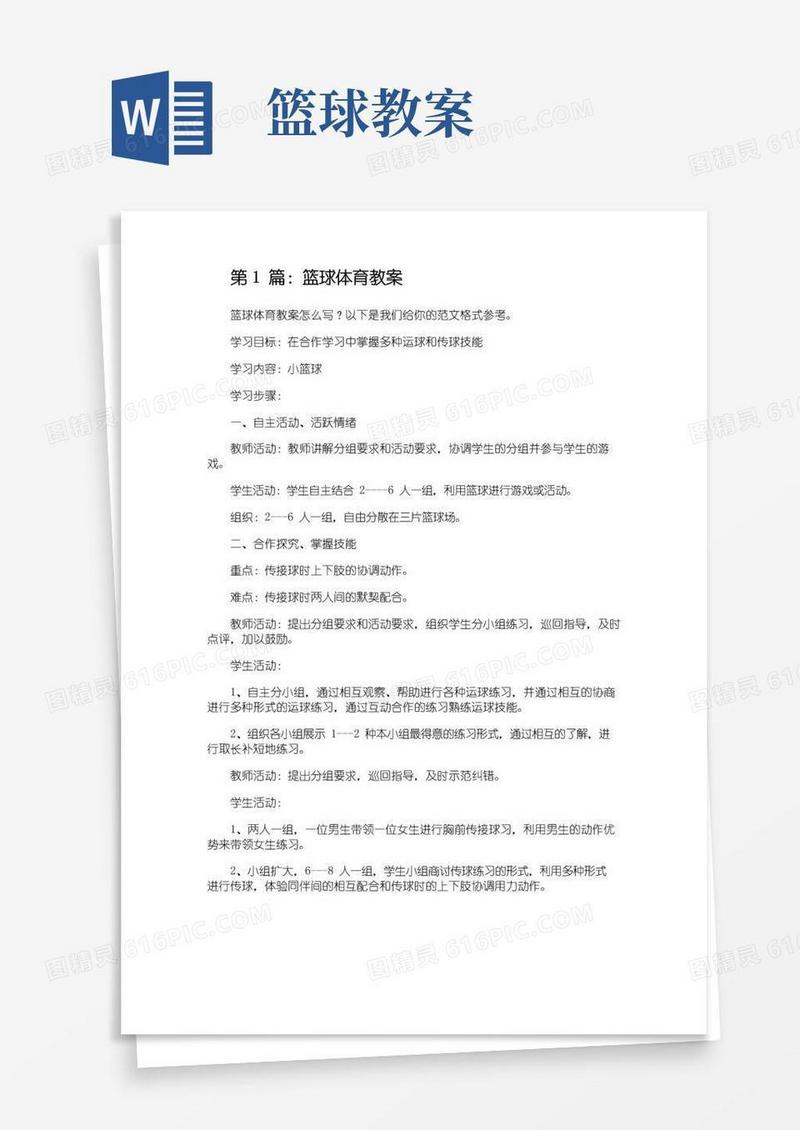 简洁的篮球体育教案(推荐3篇)