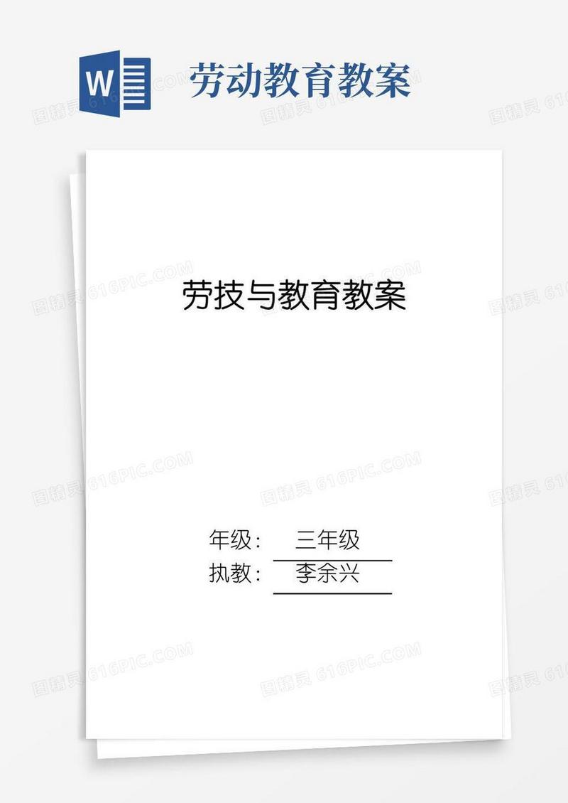 大气版劳动教育教案