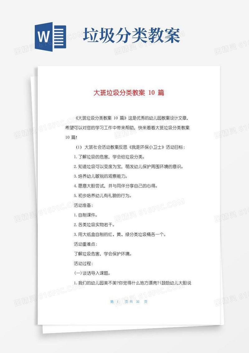 简洁的大班垃圾分类教案10篇