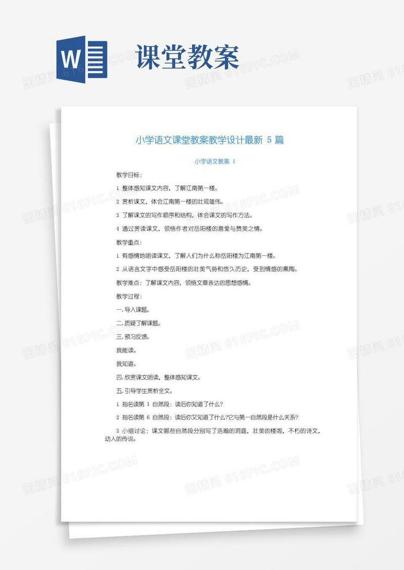 好用的小学语文课堂教案教学设计5篇