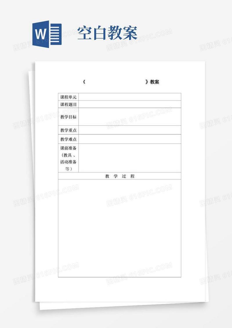 简洁的(完整版)教案标准格式(空白)