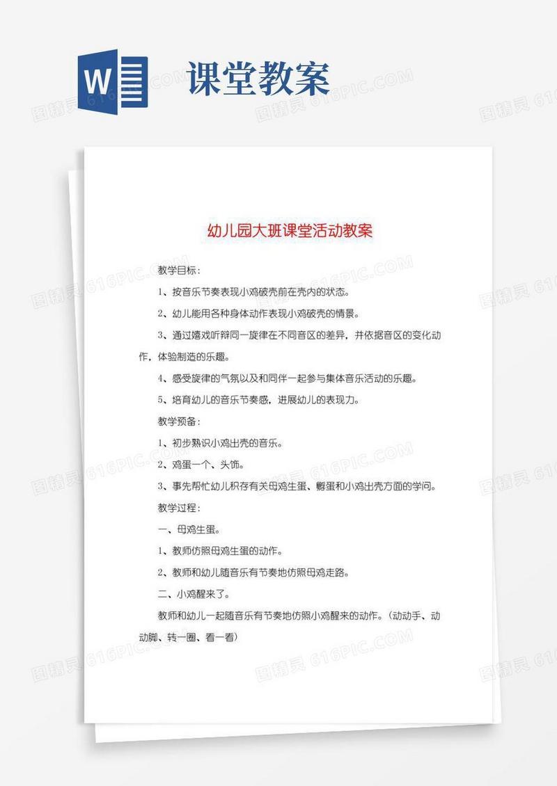 大气版幼儿园大班课堂活动教案