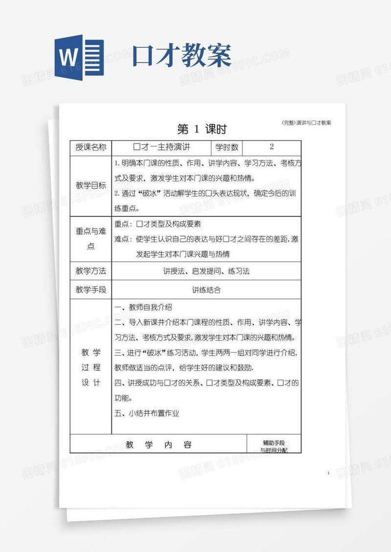 通用版(完整)演讲与口才教案