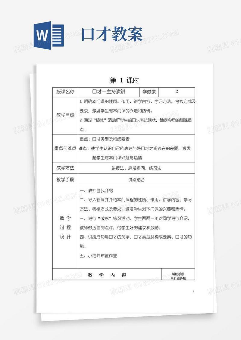 通用版演讲与口才教案