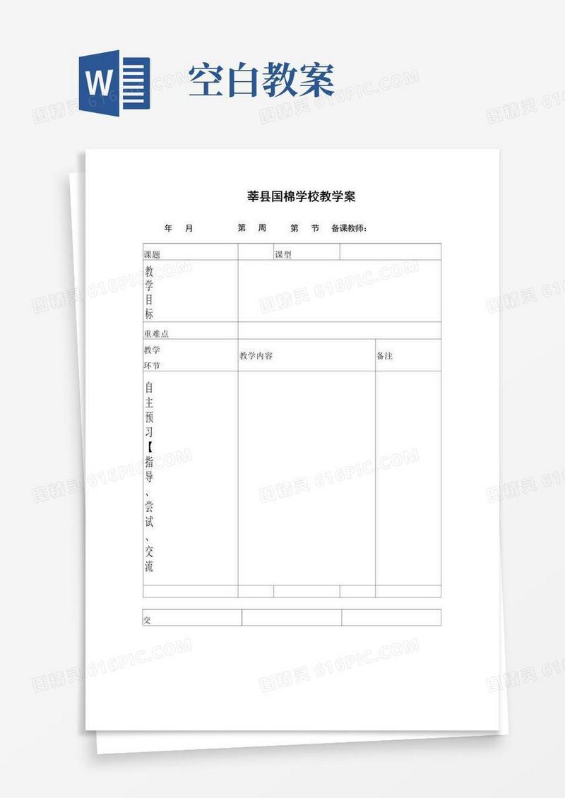 通用版英语教案空白模板