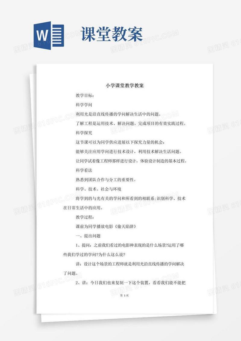 好用的小学课堂教学教案