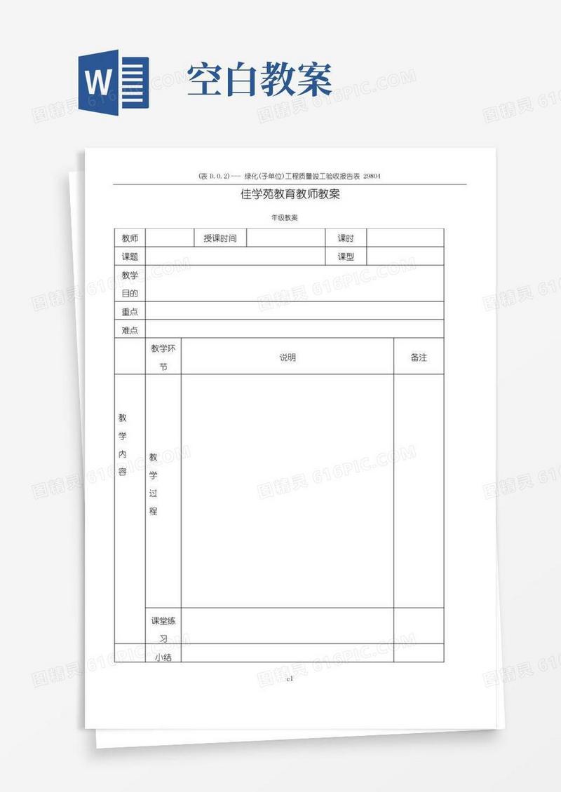 简易版中学教案空白模板_表格