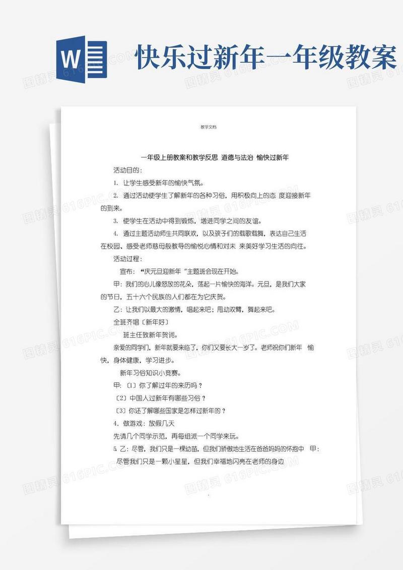 方便的一年级上册教案和教学反思道德与法治快乐过新年