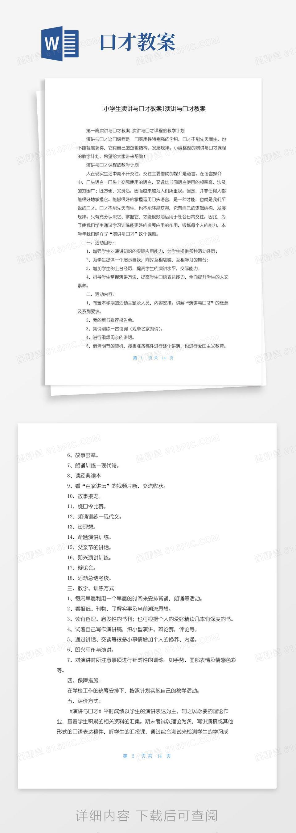 好用的[小学生演讲与口才教案]演讲与口才教案