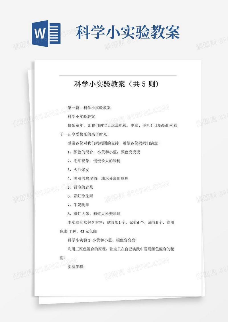 通用版科学小实验教案(共5则)