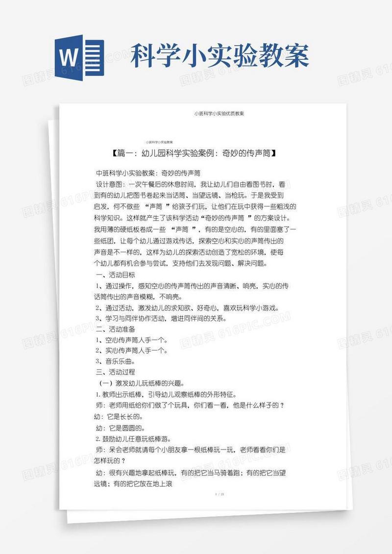 简洁的小班科学小实验教案