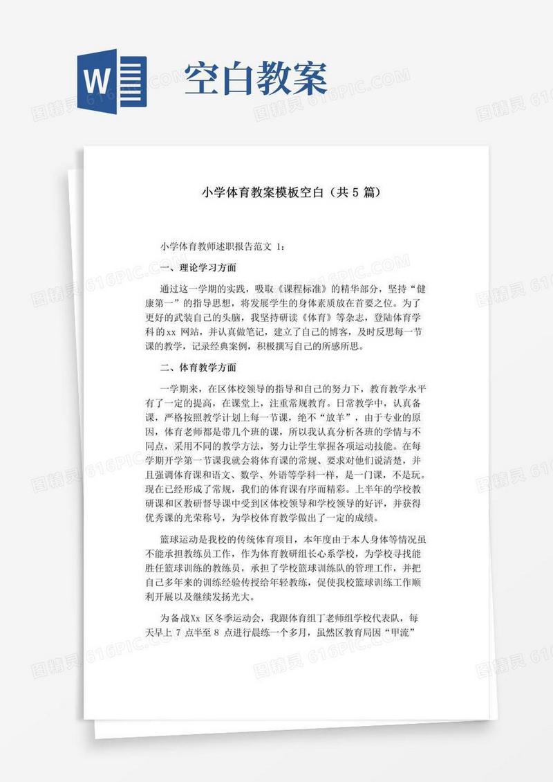 方便的小学体育教案模板空白(共5篇)