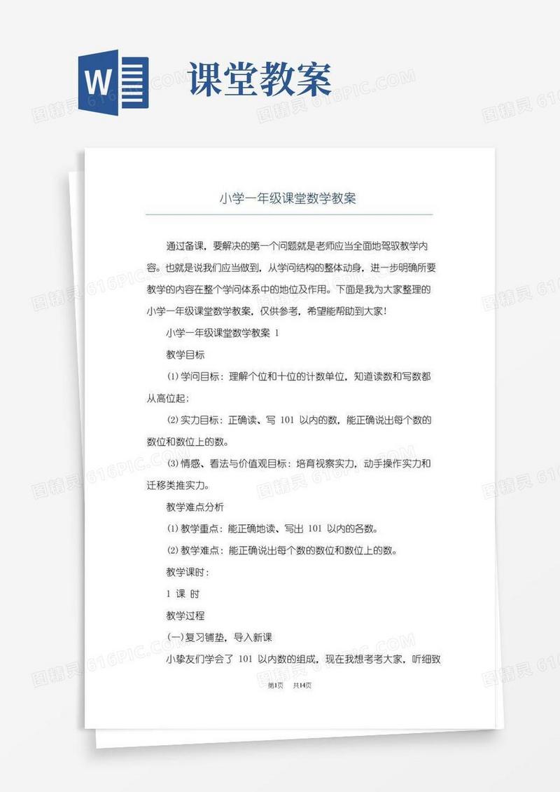 好用的小学一年级课堂数学教案