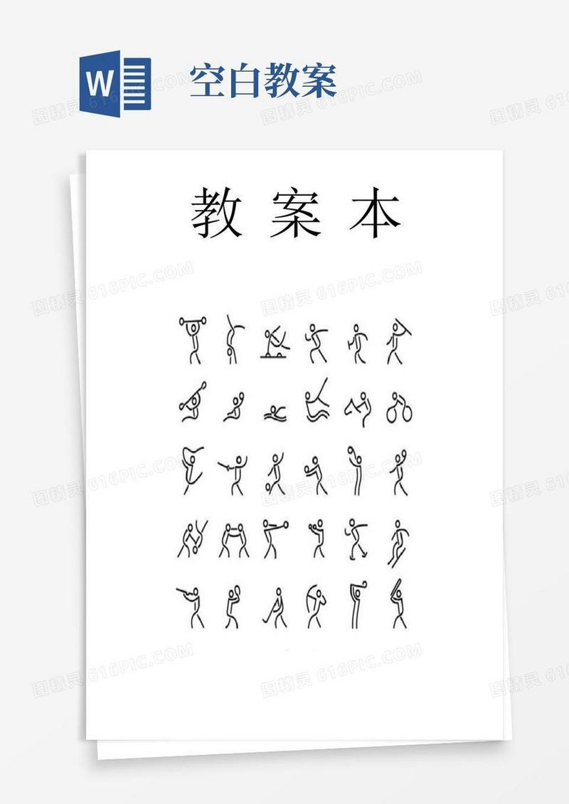 简易版体育教案空白模板
