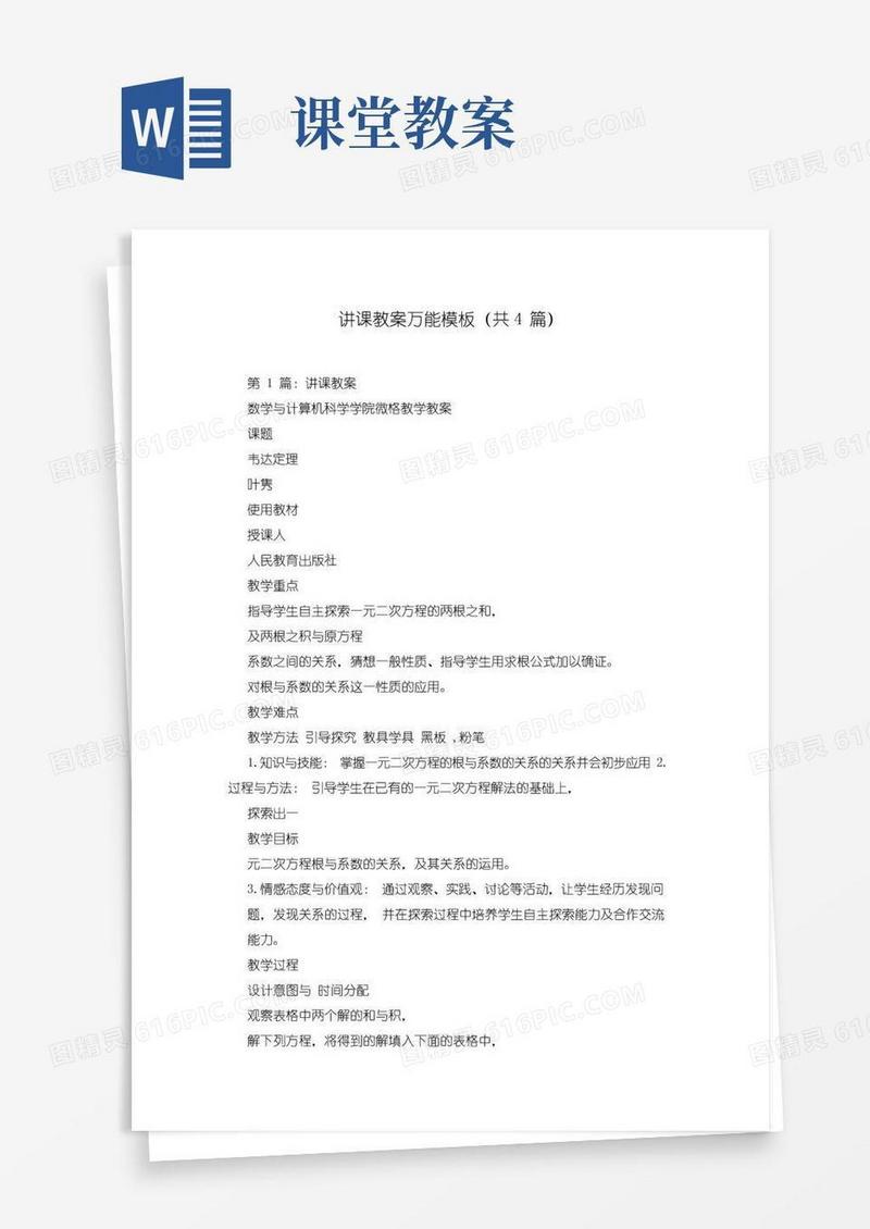 简洁的讲课教案万能模板(共4篇)