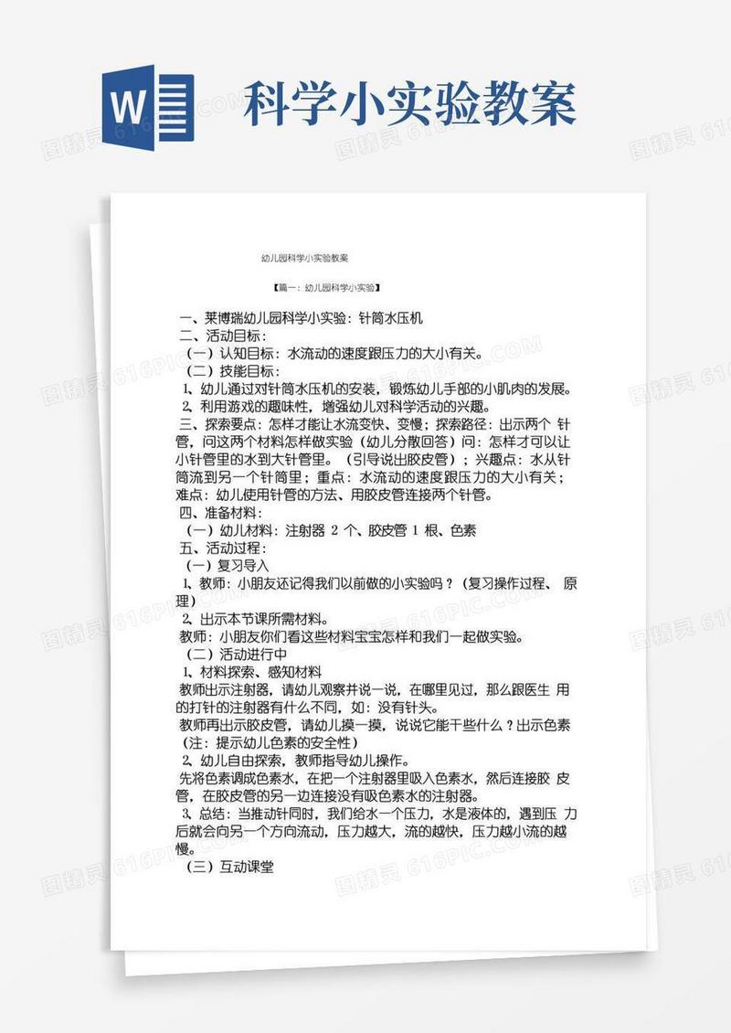 大气版幼儿园科学小实验教案