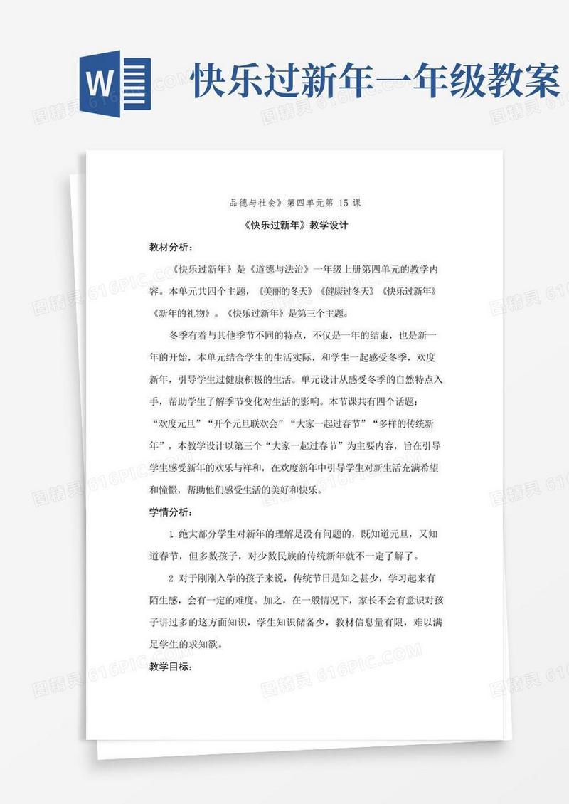 实用的一年级小学道德与法治《快乐过新年》教学设计