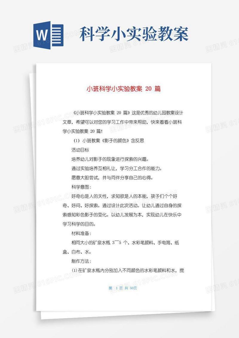 简易版小班科学小实验教案20篇
