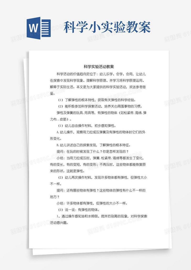 大气版科学实验活动教案