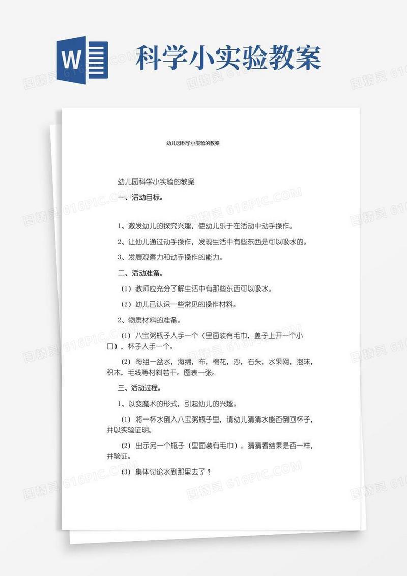 好用的幼儿园科学小实验的教案