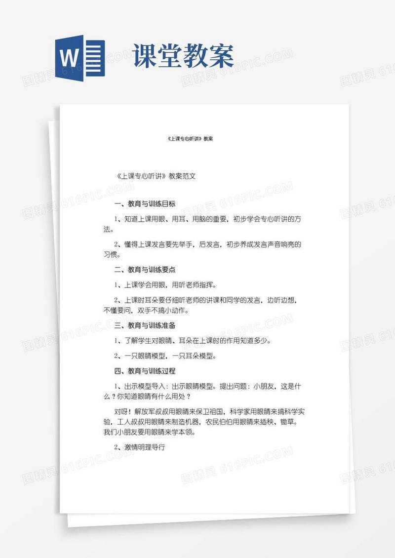 大气版《上课专心听讲》教案