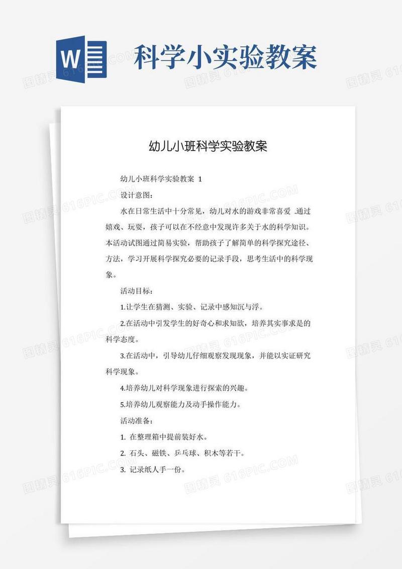 大气版幼儿小班科学实验教案