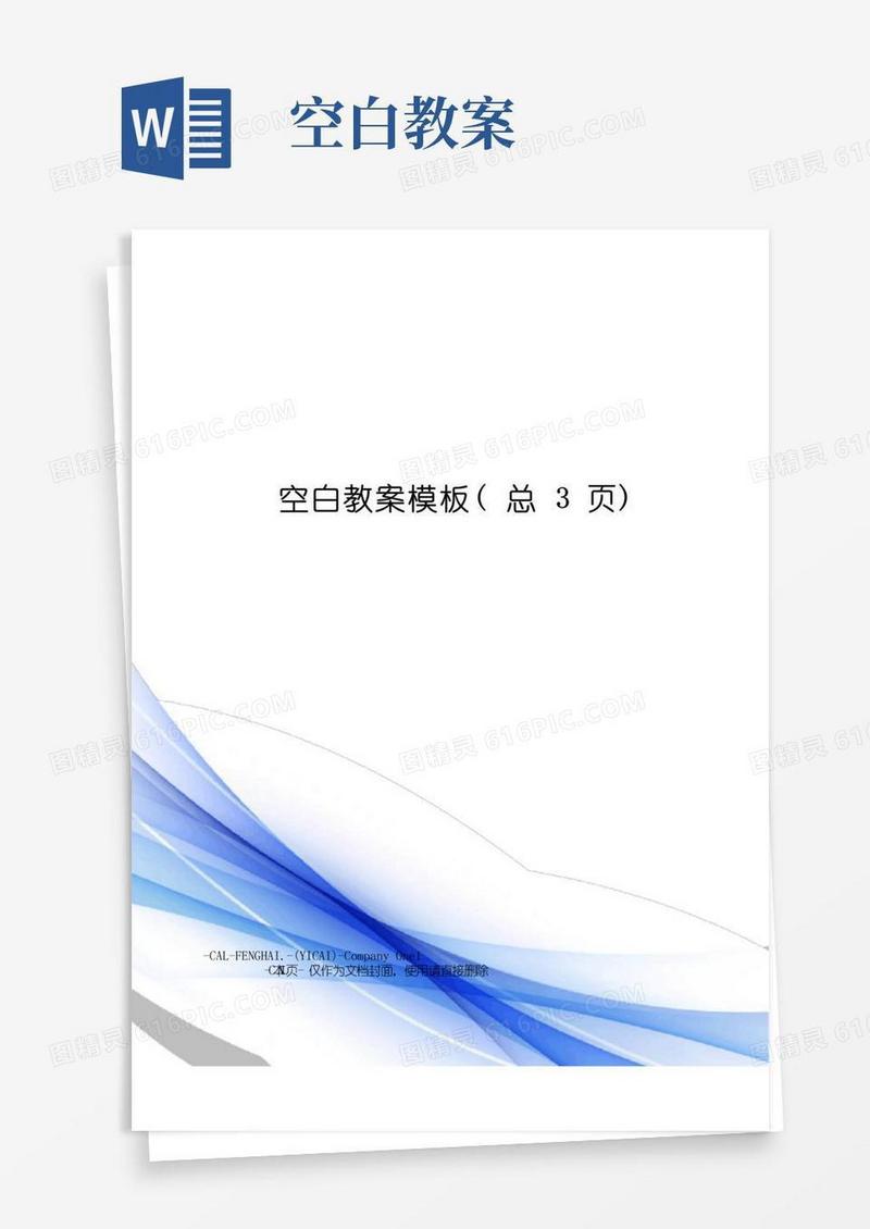 实用的空白教案模板