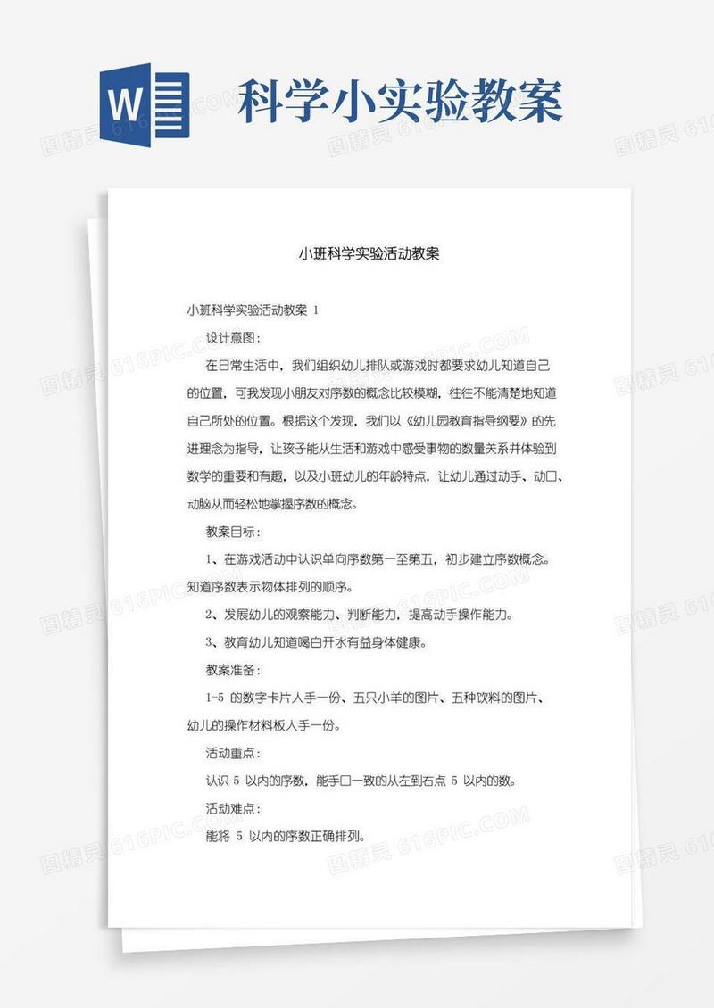 简洁的小班科学实验活动教案