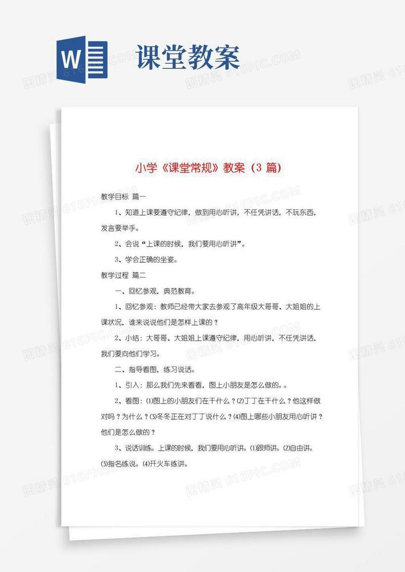 简易版小学《课堂常规》教案(3篇)