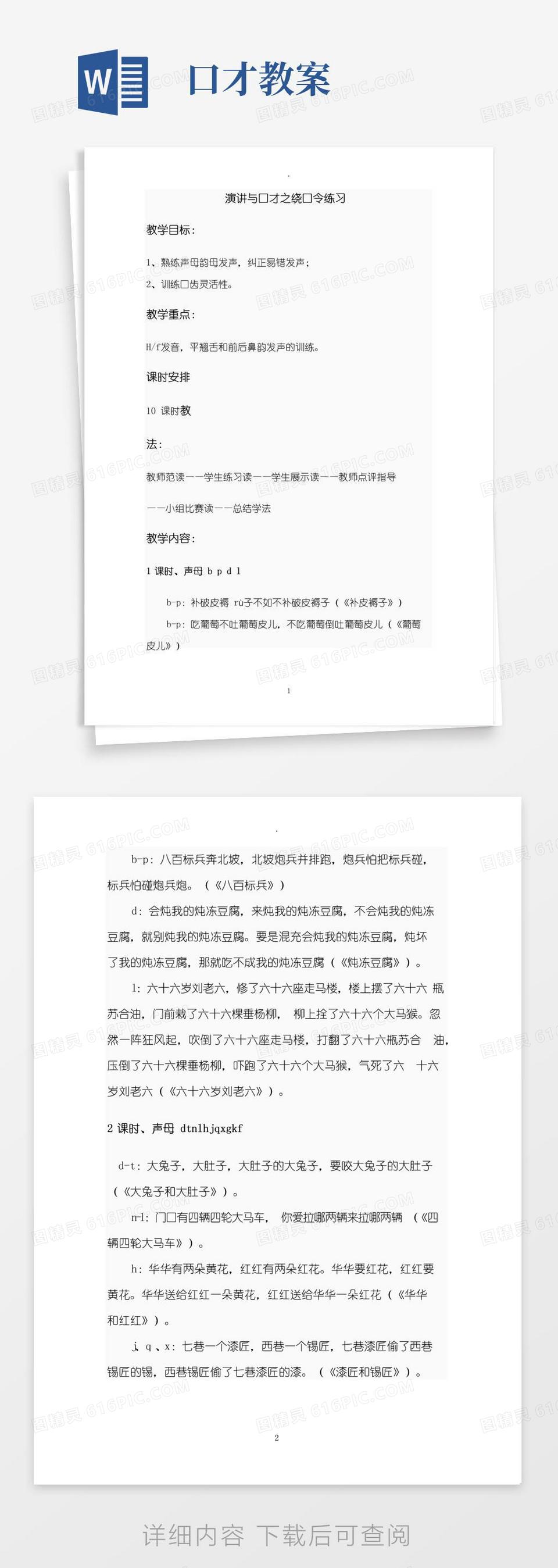 实用的演讲与口才教案——绕口令