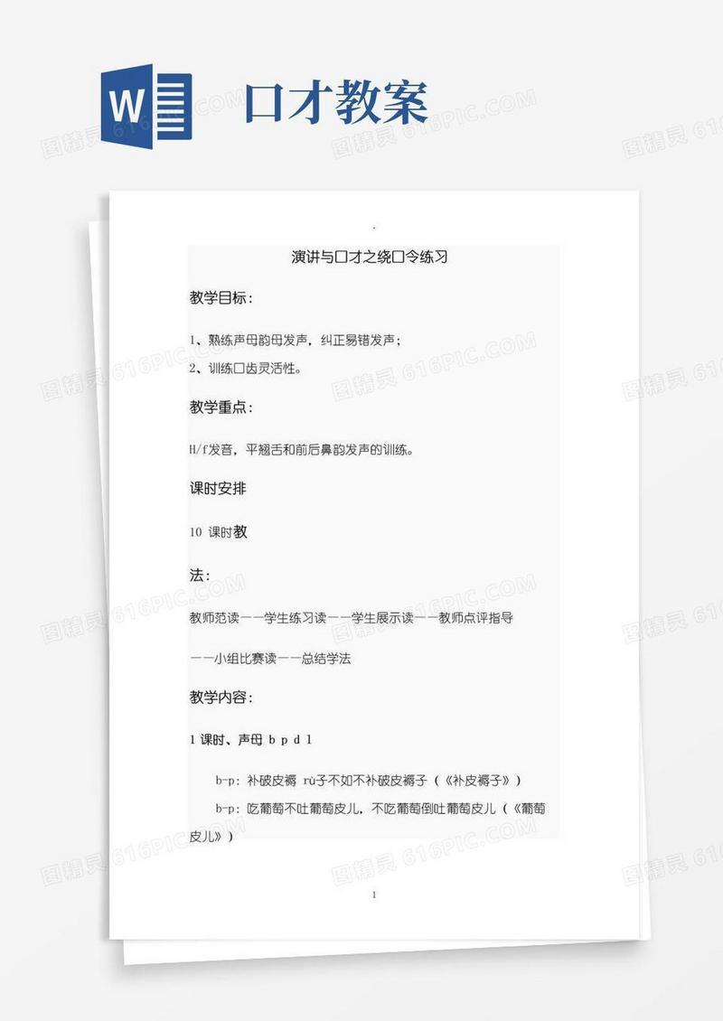 实用的演讲与口才教案——绕口令