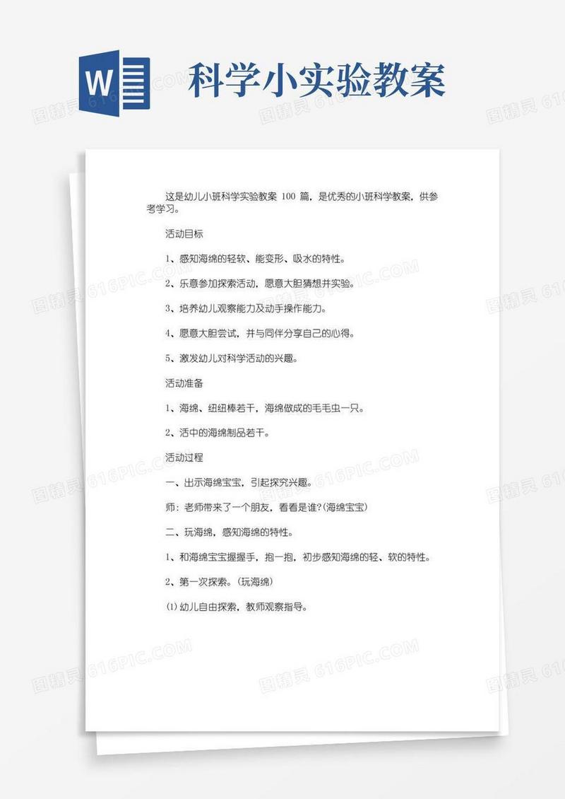 大气版幼儿小班科学实验教案100篇