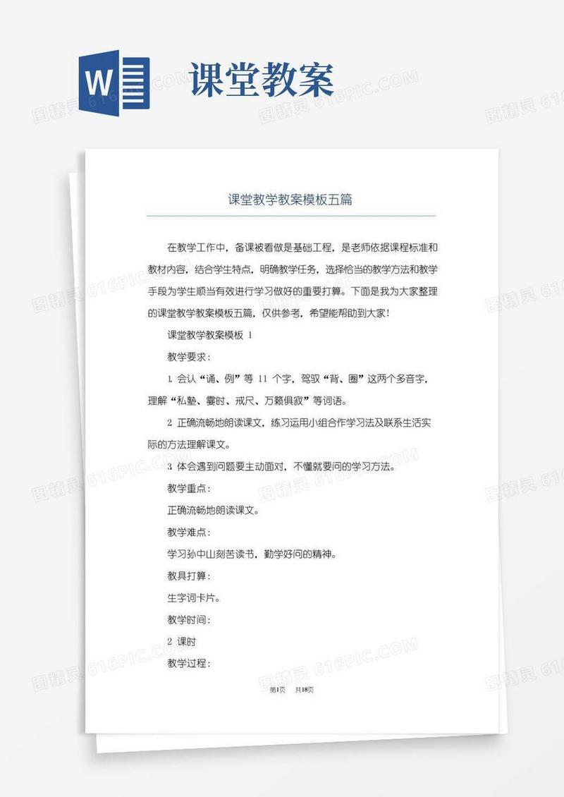 实用的课堂教学教案模板五篇
