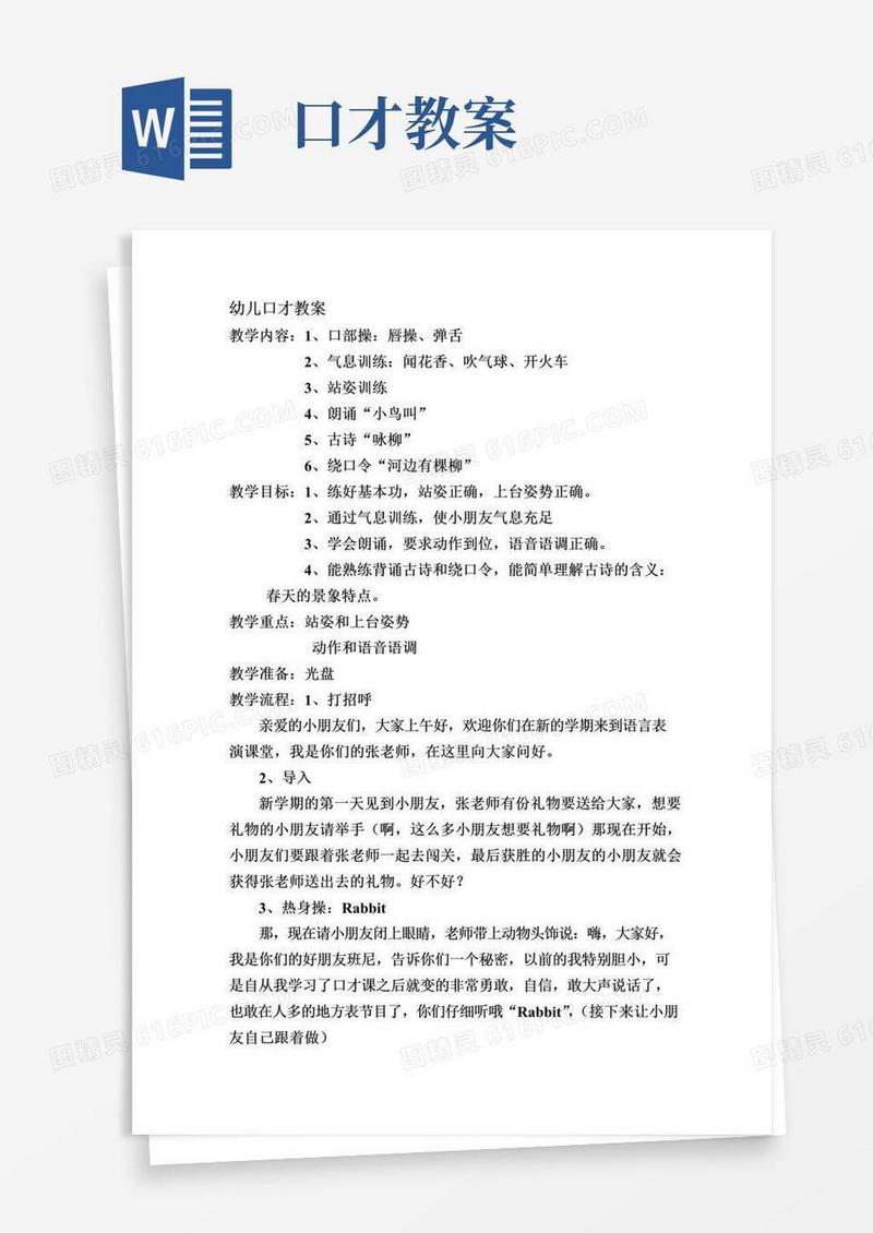 简洁的幼儿口才教案