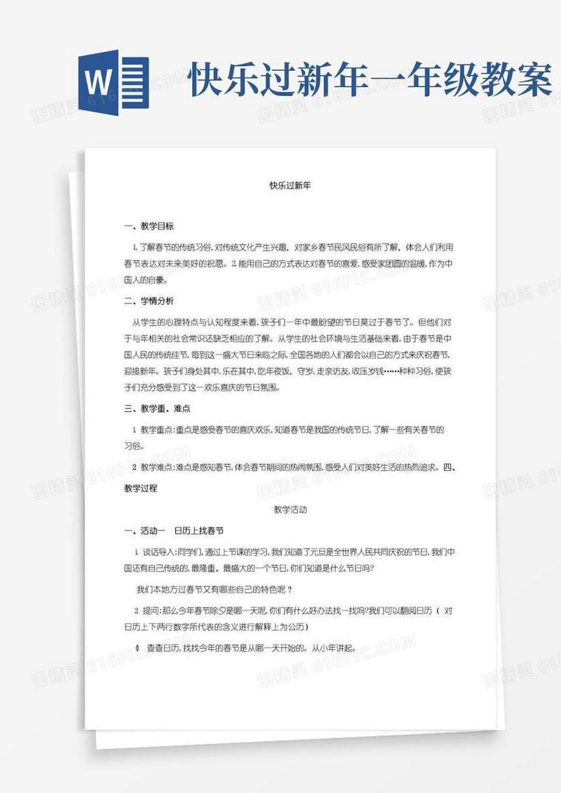 通用版一年级小学道德与法治快乐过新年教案