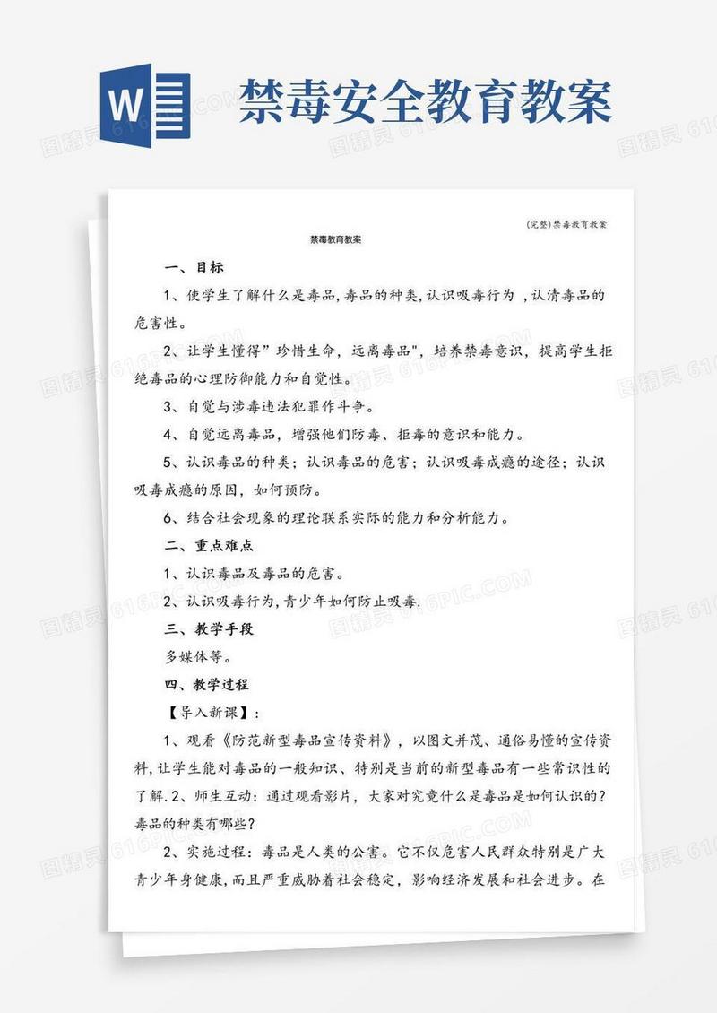实用的(完整)禁毒教育教案