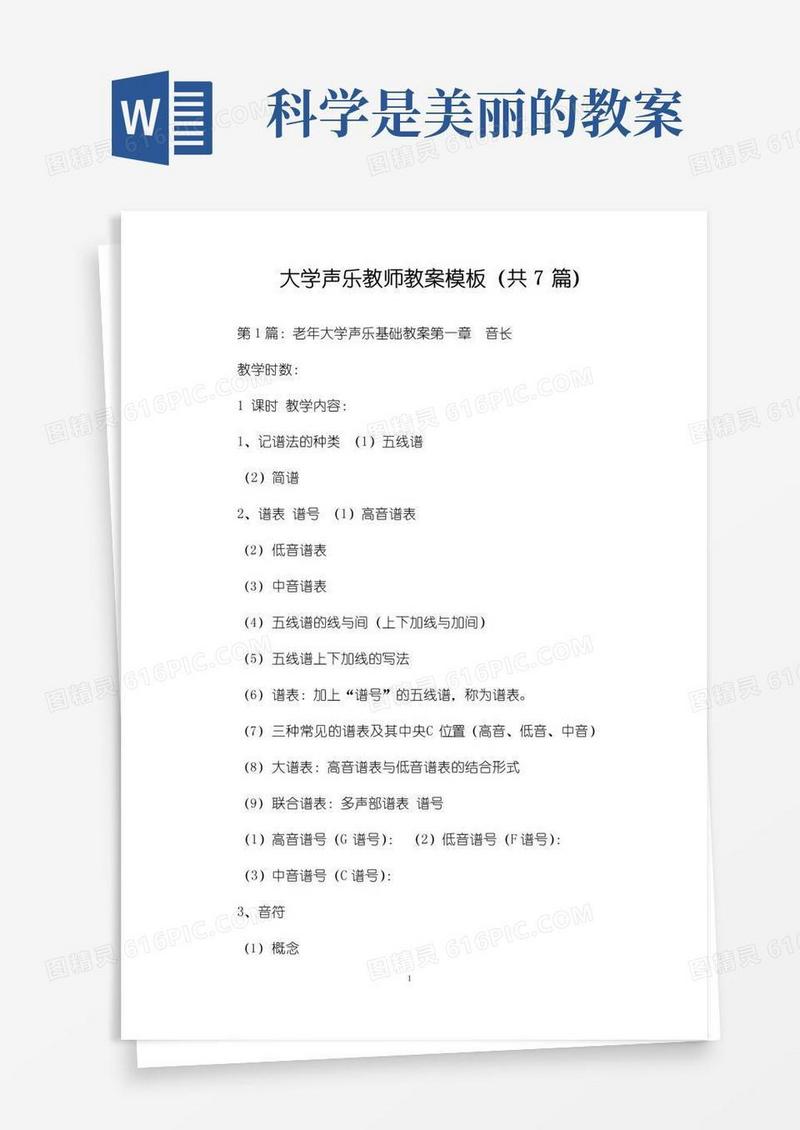 简洁的大学声乐教师教案模板(共7篇)