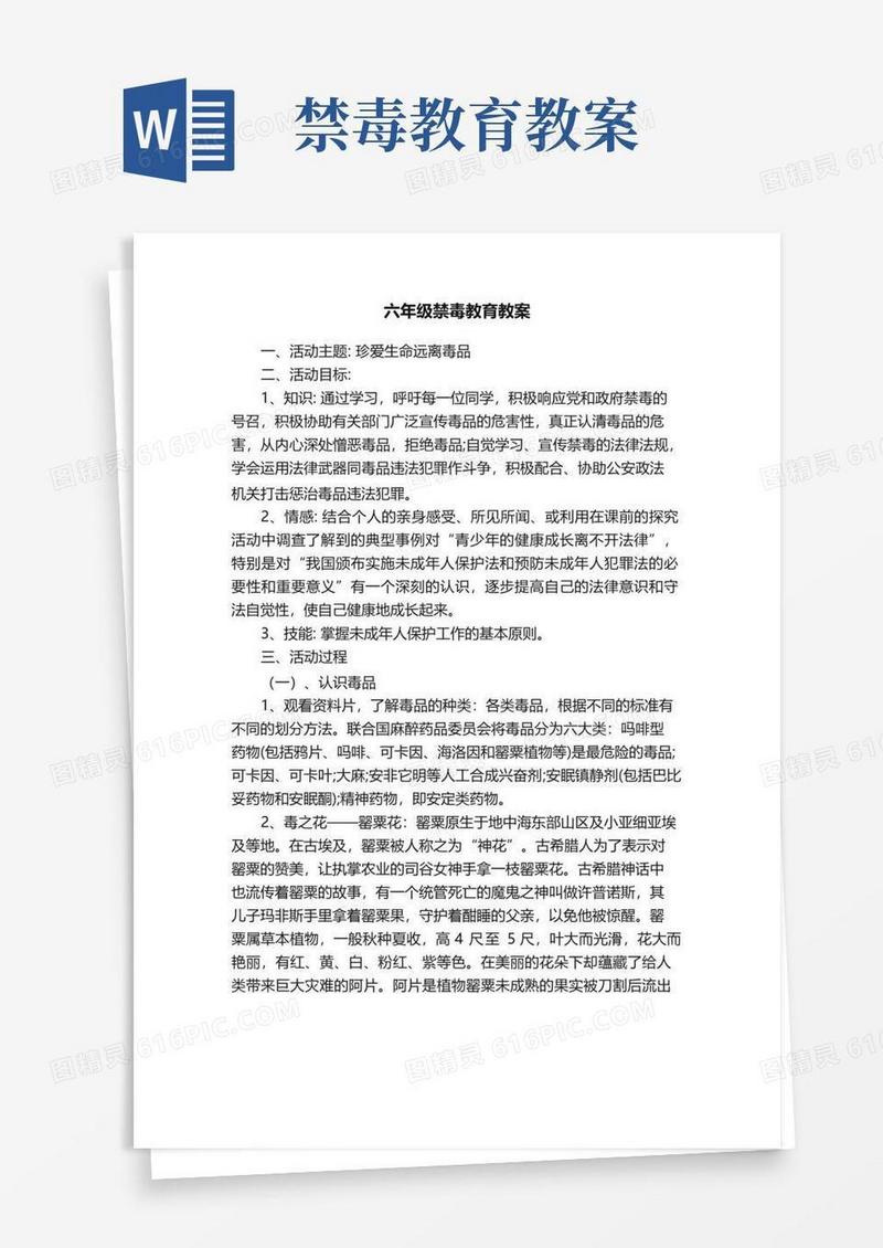 方便的六年级禁毒教育教案