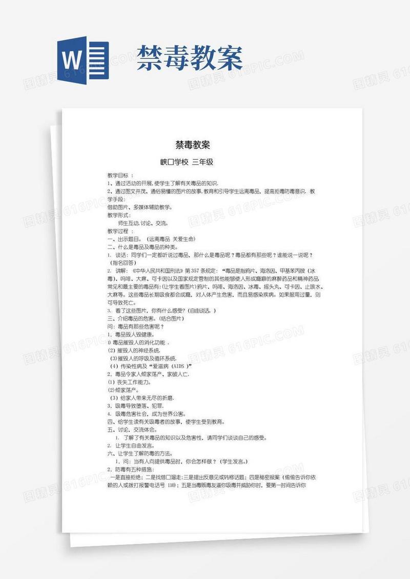 实用的禁毒安全教案