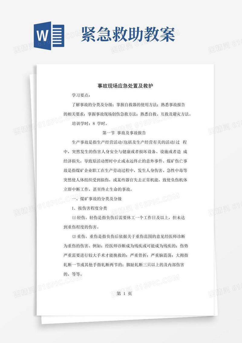 简易版事故现场应急处置与救护最新教案