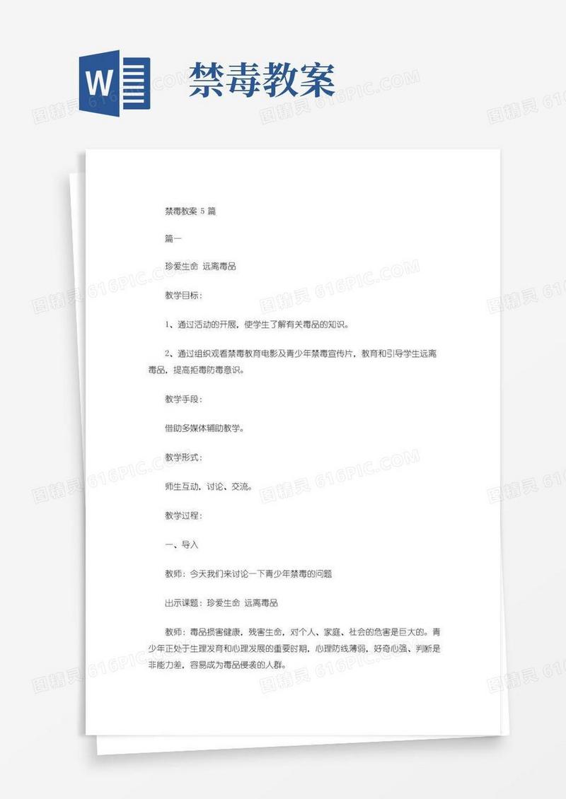 通用版禁毒教案5篇