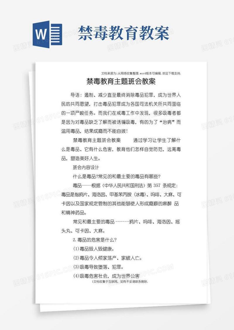 简易版禁毒教育主题班会教案