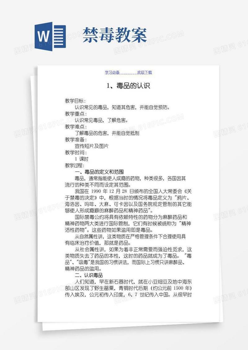通用版禁毒教育课教案