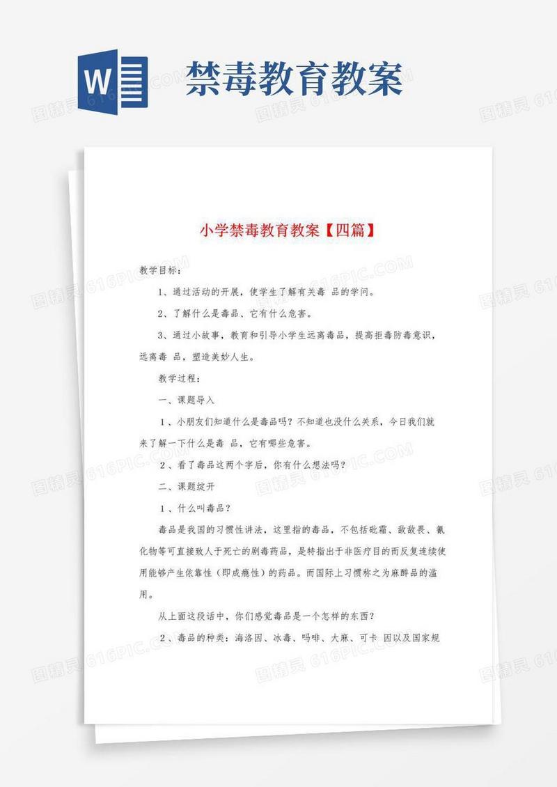 简洁的小学禁毒教育教案
