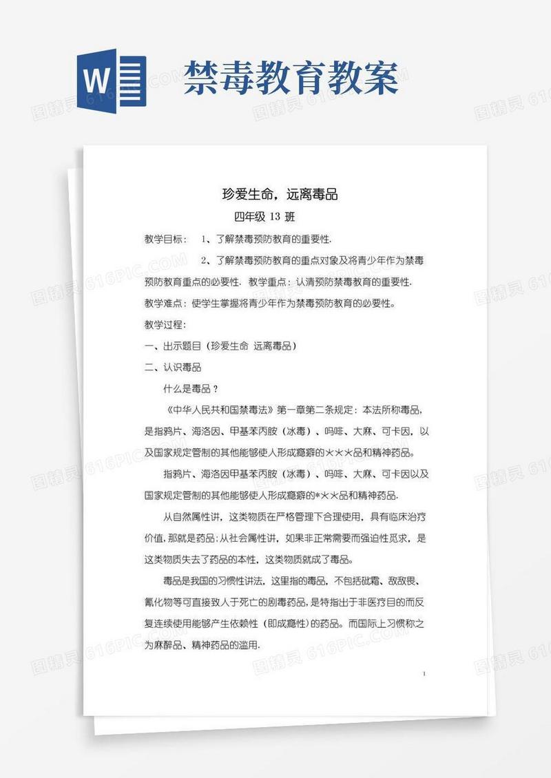 方便的禁毒宣传教案