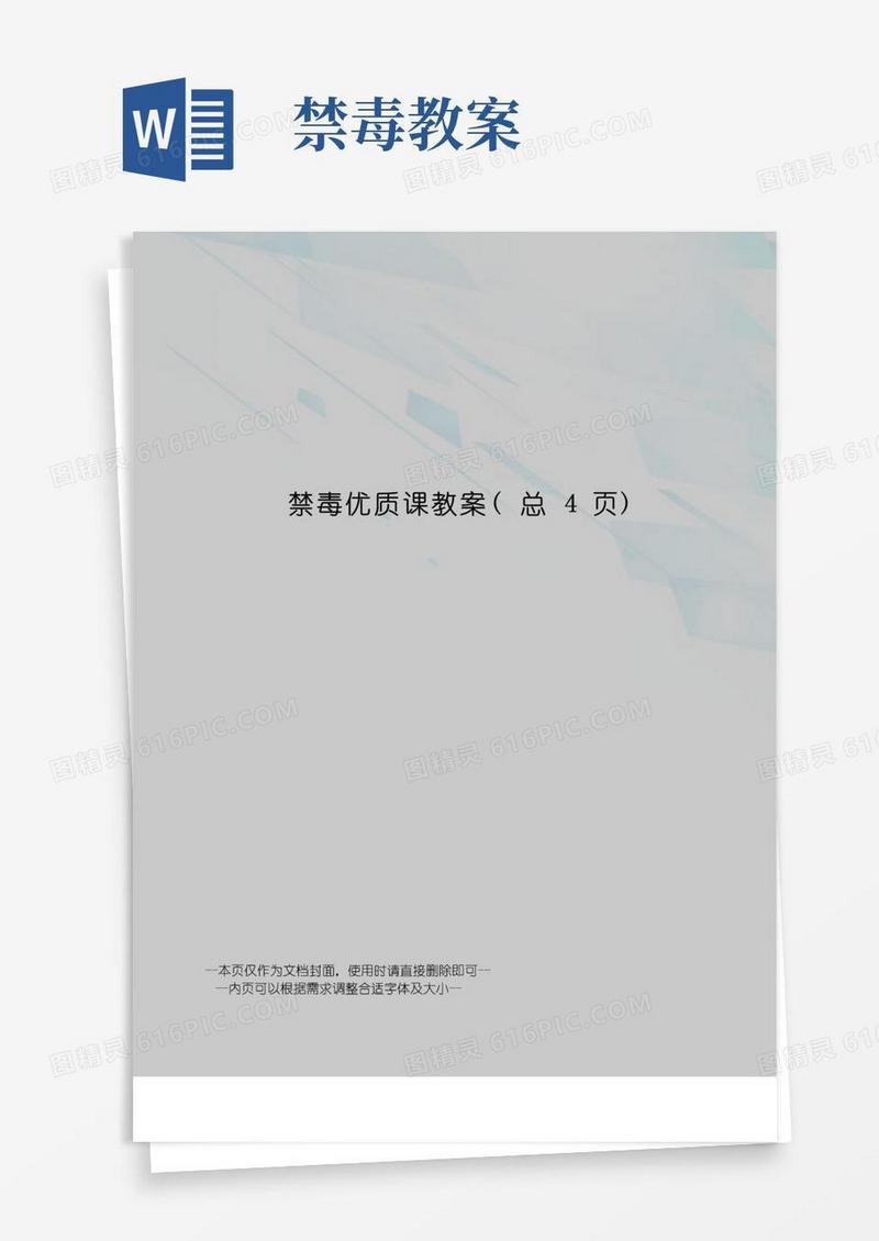 通用版禁毒优质课教案