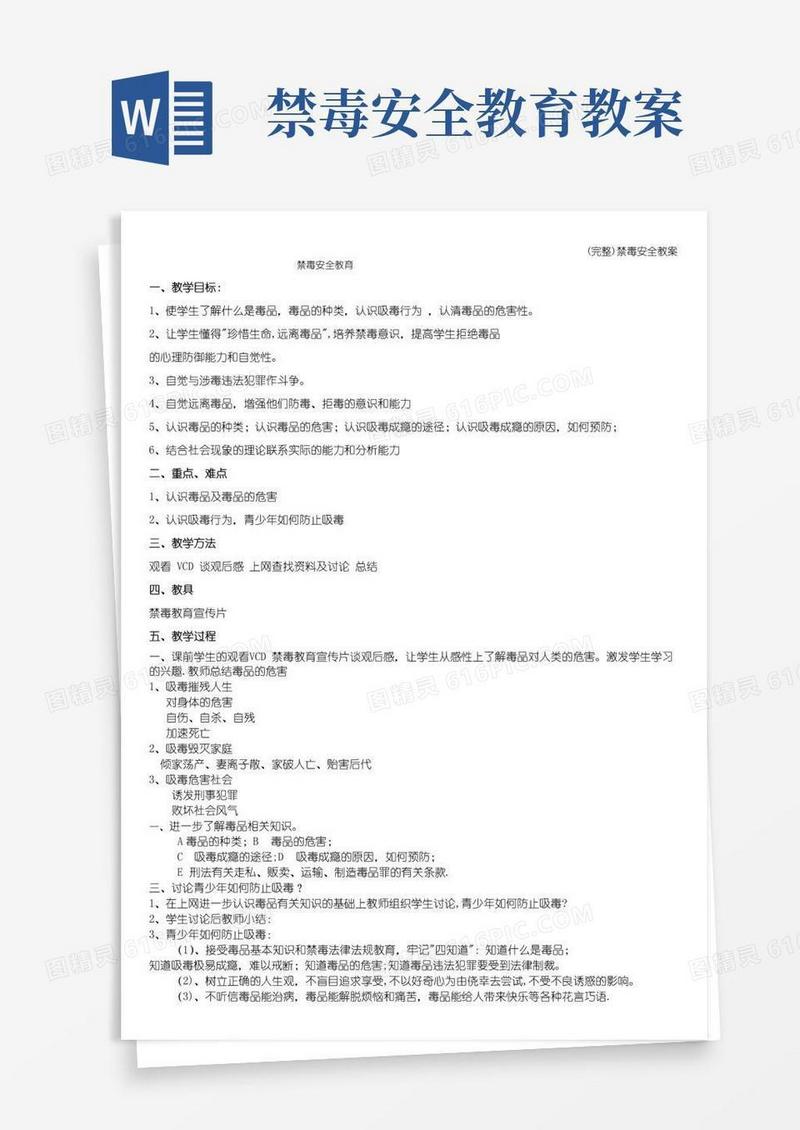 实用的(完整)禁毒安全教案