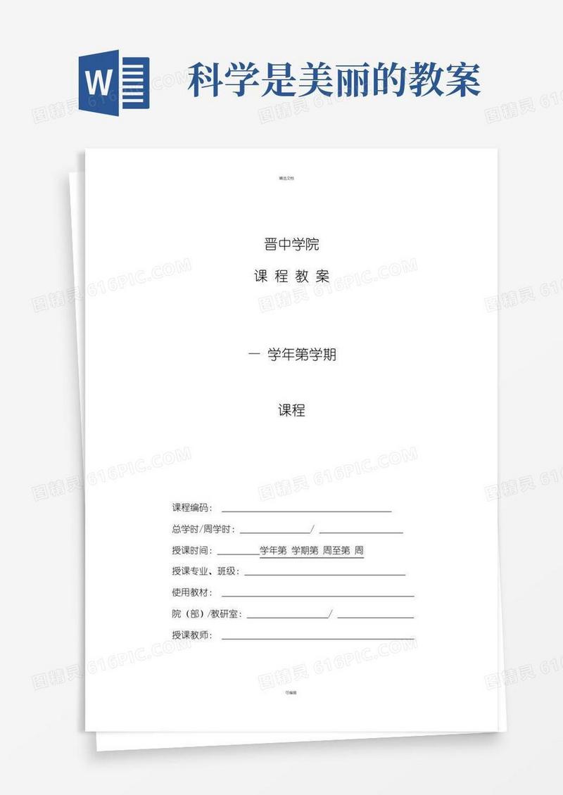 方便的大学教案模板(电子版)