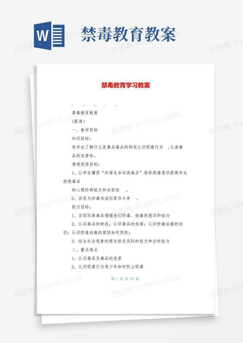 好用的禁毒教育学习教案