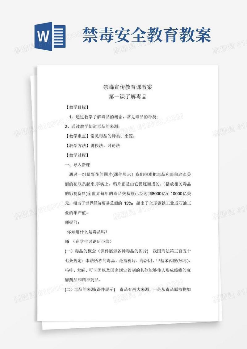 通用版禁毒宣传教育课教案